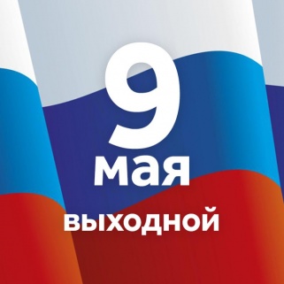 9 мая выходной!