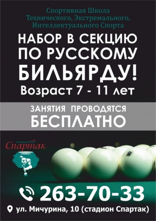 Набор детей в секцию русского бильярда!